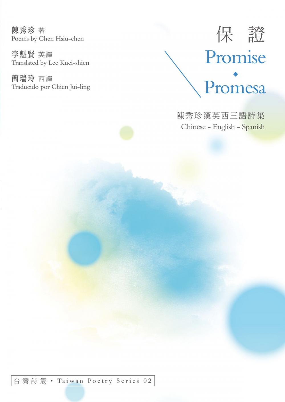 Big bigCover of 保證 Promise．Promesa──陳秀珍漢英西三語詩集