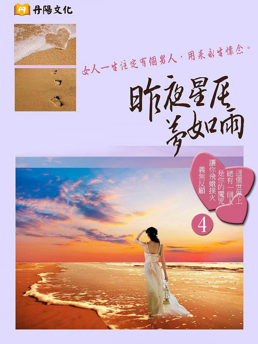 Big bigCover of 昨夜星辰夢如雨 4 (共1-5冊)