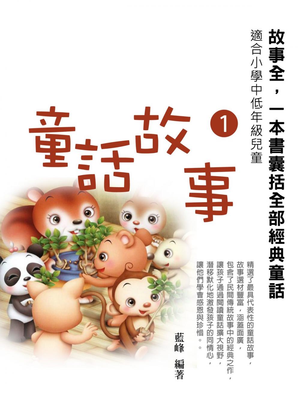 Big bigCover of 童話故事1《一本書囊括全部經典童話》