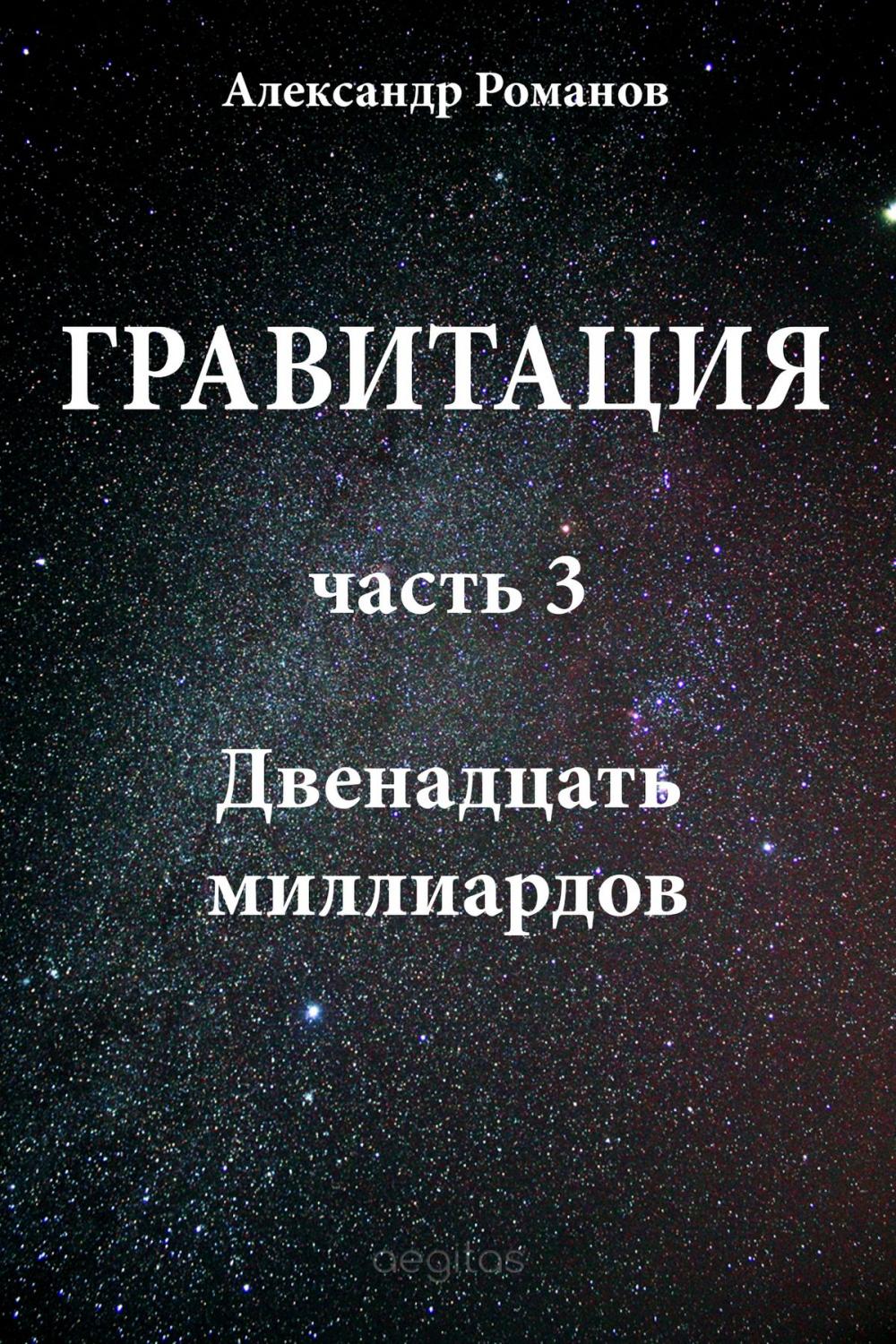 Big bigCover of Гравитация. Часть 3. Двенадцать миллиардов.