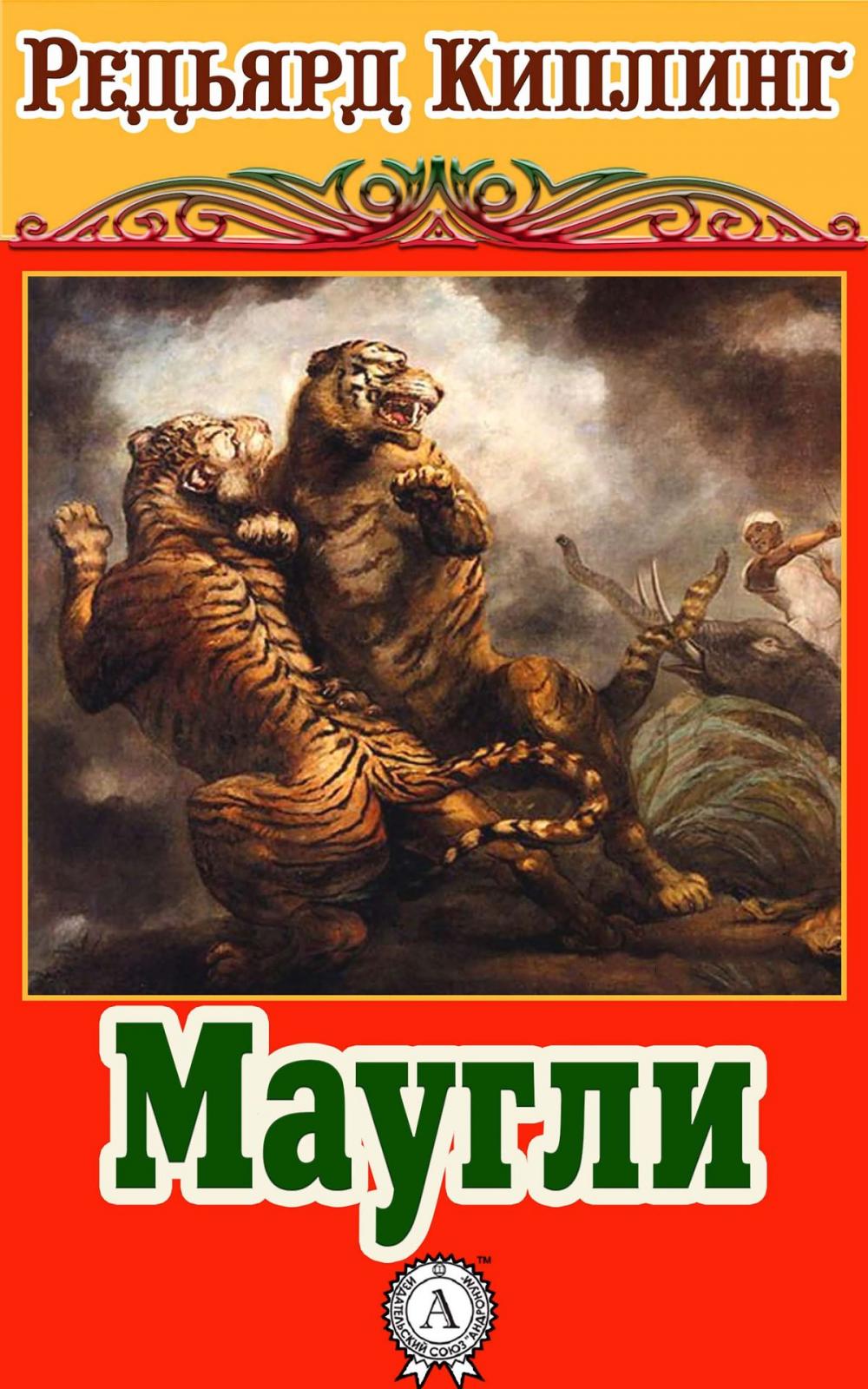 Big bigCover of Маугли