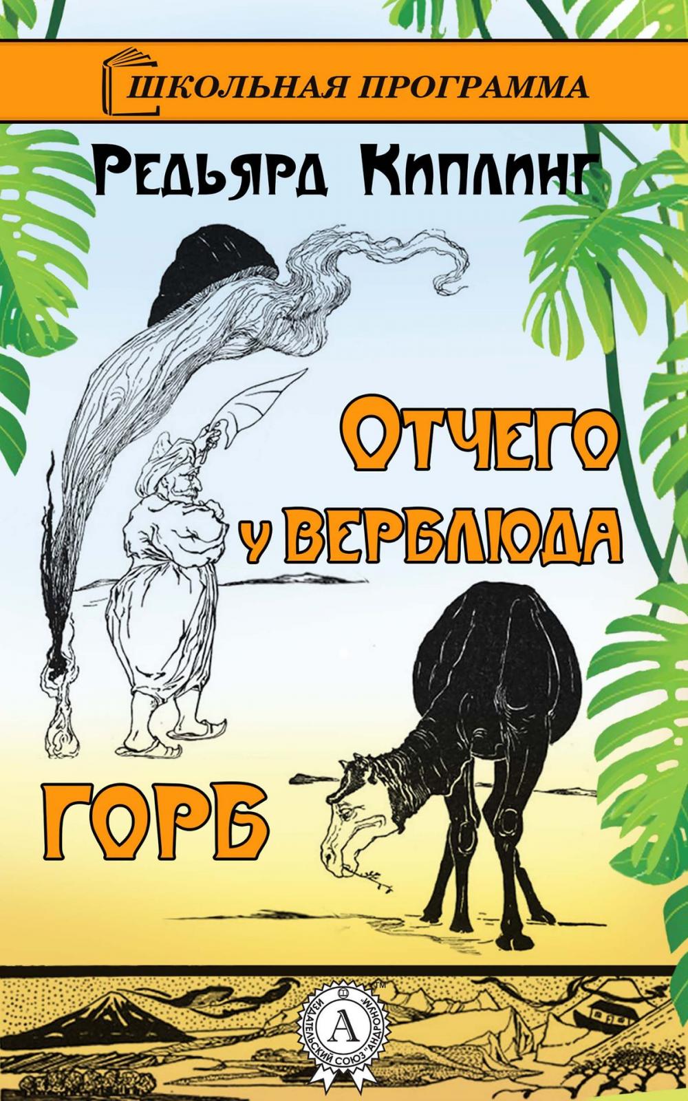 Big bigCover of Отчего у верблюда горб