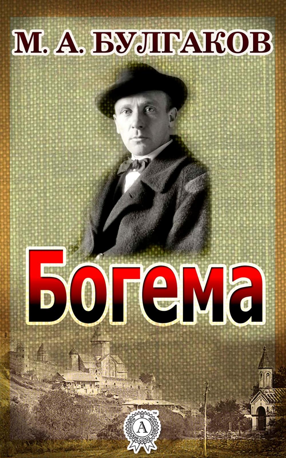 Big bigCover of Богема