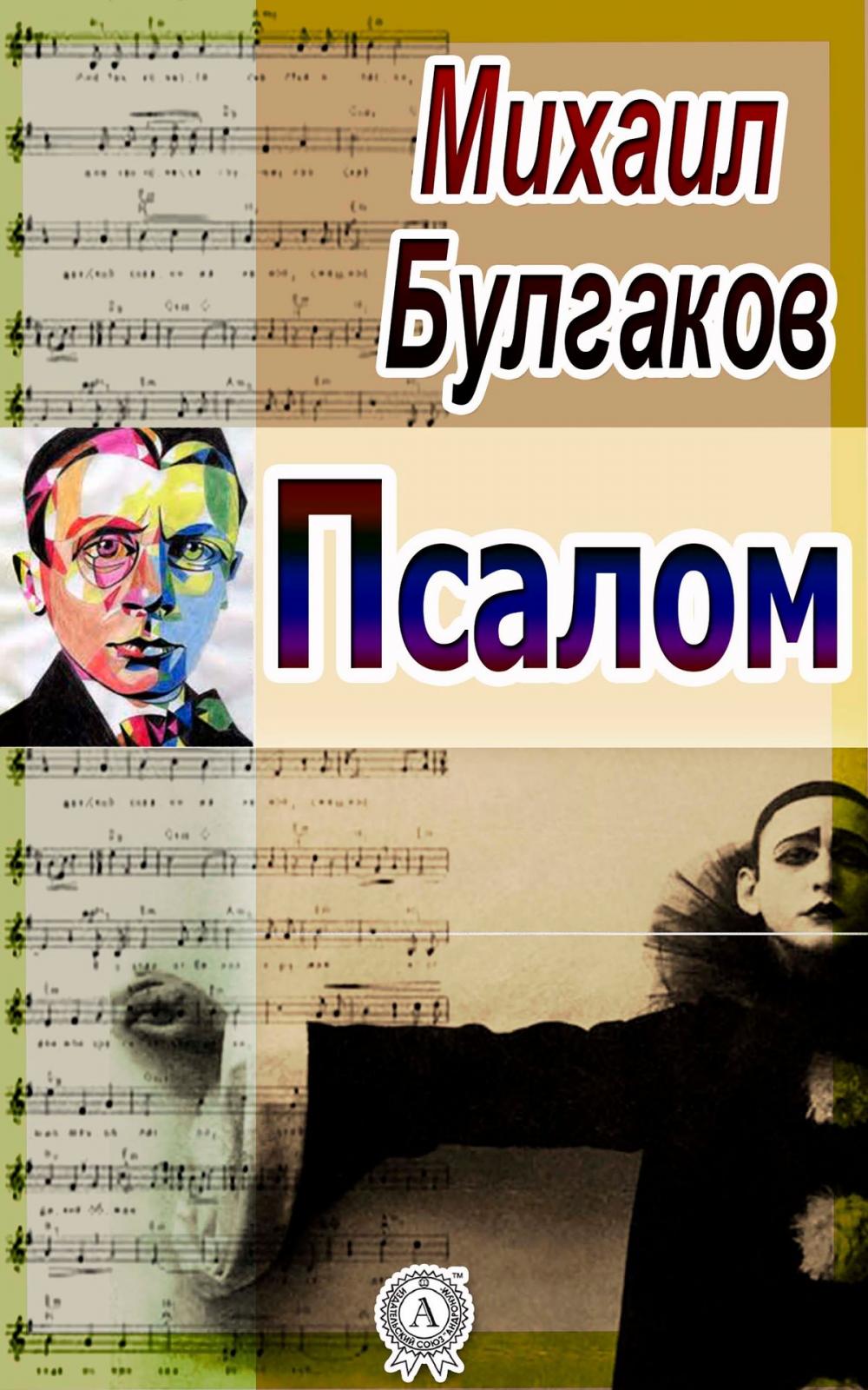 Big bigCover of Псалом