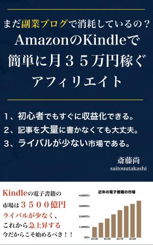 bigCover of the book まだ副業ブログで消耗しているの？Kindleで簡単に月３５万円稼ぐアフィリエイト by 