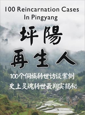 bigCover of the book 坪陽再生人--100個侗族輪迴轉世訪談案例 by 