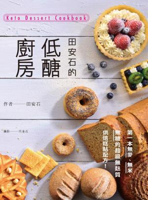 bigCover of the book 田安石的低醣廚房：第一本無麥、無米、無糖的超級無麩質烘焙糕點配方 by 