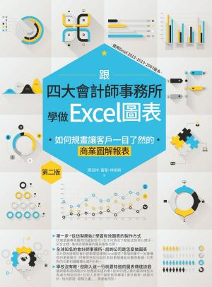 Cover of 跟四大會計師事務所學做Excel圖表：如何規畫讓客戶一目了然的商業圖解報表 第二版