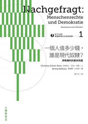 bigCover of the book 向下扎根！德國教育的公民思辨課1—「一個人值多少錢，誰是現代奴隸？」：捍衛權利的基本知識 by 