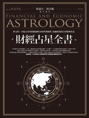 bigCover of the book 財經占星全書 by 