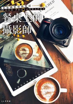 bigCover of the book 美食攝影實戰聖經：「餐桌上的攝影師」教您拍出搶眼又吸睛的美食照 by 