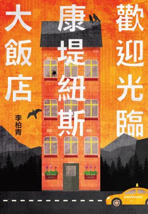 bigCover of the book 歡迎光臨康堤紐斯大飯店 by 