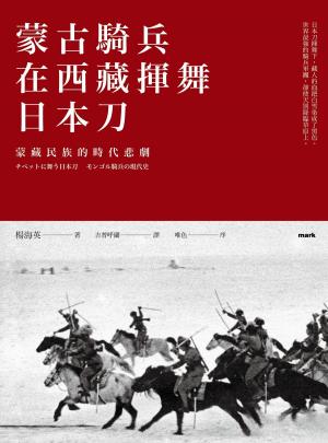 bigCover of the book 蒙古騎兵在西藏揮舞日本刀 by 