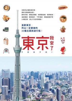 Cover of the book 東京，我來了！ by 墨刻編輯部
