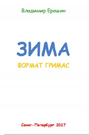 bigCover of the book Зима. Формат гримас by 