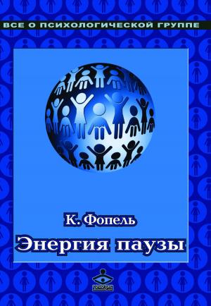 Cover of the book Энергия паузы. Психологические игры и упражнения: Практическое пособие by Michael Weyl