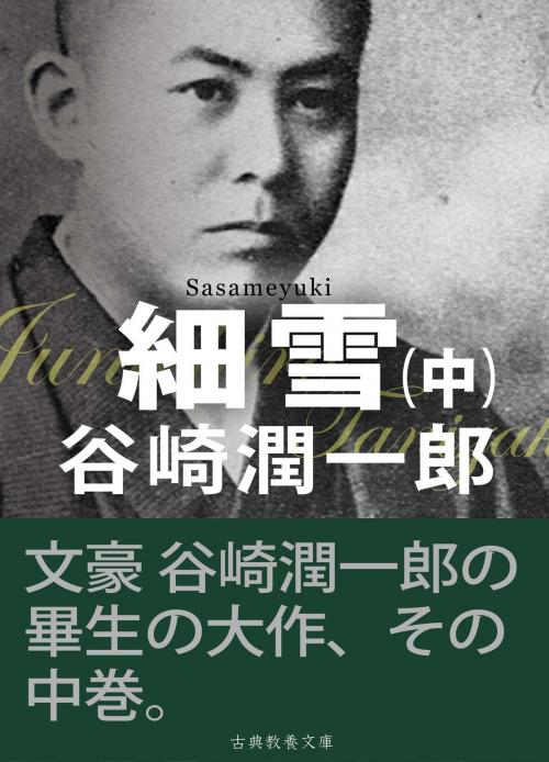 Cover of the book 細雪　中 by 谷崎潤一郎, 古典教養文庫