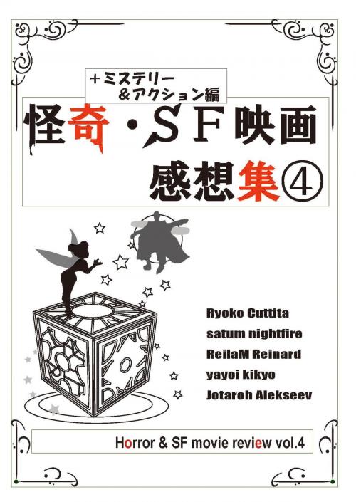 Cover of the book 怪奇・ＳＦ映画感想集４ by 大河原涼子, satum nightfire, ReilaM Reinard, YayoiKikyo, Jotaroh Alekseev, えのころ通信