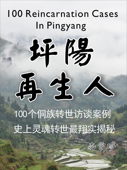 Cover of the book 坪阳再生人（简体）100个侗族轮回转世访谈案例 by CHANGZHEN LI, ReincarnationWorld.org