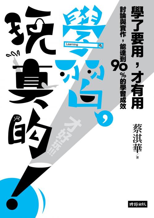 Cover of the book 學習，玩真的！ by 蔡淇華, 時報文化出版企業股份有限公司