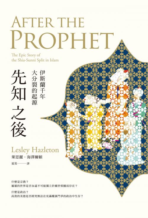 Cover of the book 先知之後：伊斯蘭千年大分裂的起源 by 萊思麗‧海澤爾頓 Lesley Hazleton, 讀書共和國出版集團