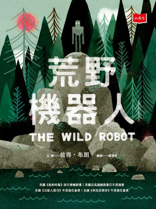 Cover of the book 荒野機器人 by 彼得．布朗, 遠見天下文化出版股份有限公司