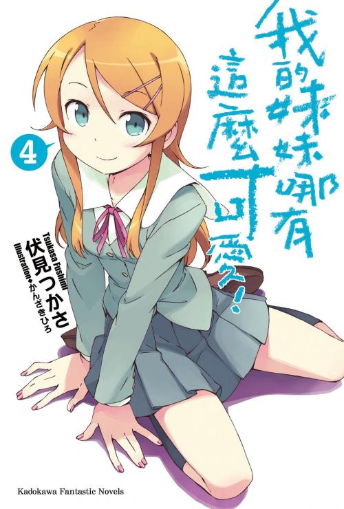 Cover of the book 我的妹妹哪有這麼可愛！ (4) by 伏見つかさ, 台灣角川