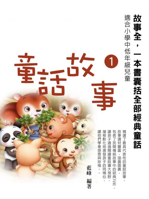 Cover of the book 童話故事1《一本書囊括全部經典童話》 by 藍峰, 丹陽文化有限公司