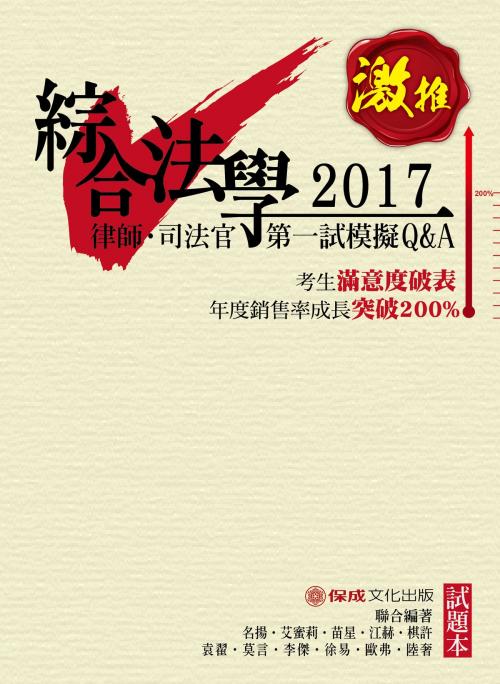 Cover of the book 1B001-綜合法學(試題本&解析本) by 保成名師, 新保成出版社