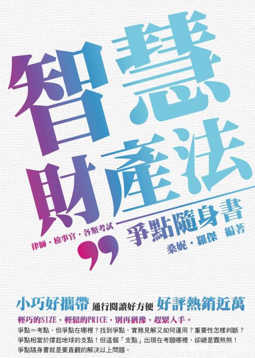 Cover of the book 1B810-智慧財產法-爭點隨身書 by 桑妮、羅傑, 新保成出版社