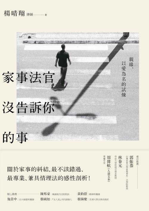 Cover of the book 家事法官沒告訴你的事：親緣，以愛為名的試煉 by 楊晴翔, 悅知文化