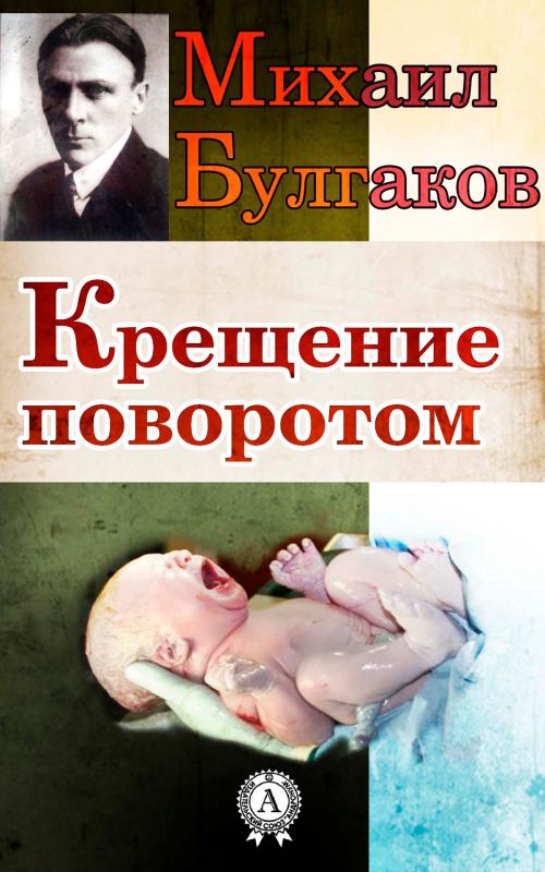 Cover of the book Крещение поворотом by Михаил Булгаков, Strelbytskyy Multimedia Publishing