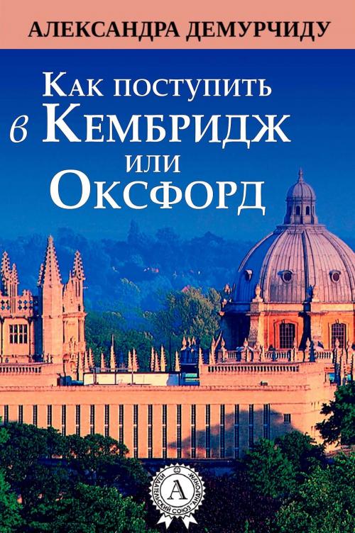 Cover of the book Как поступить в Кембридж или Оксфорд by Александра Демурчиду, Strelbytskyy Multimedia Publishing