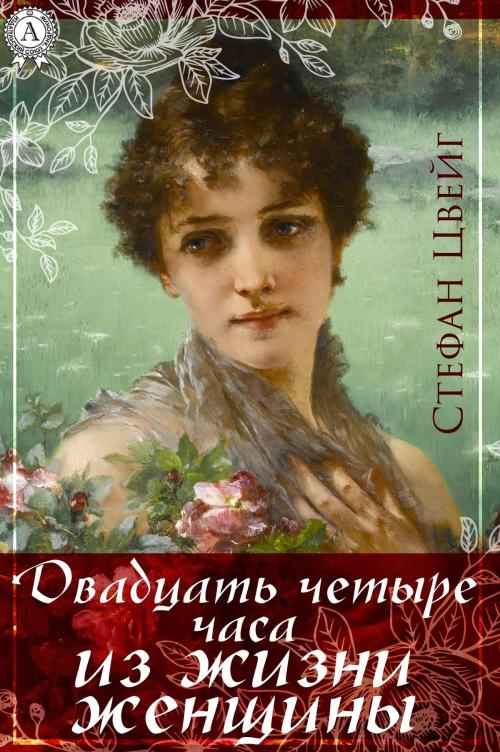 Cover of the book Двадцать четыре часа из жизни женщины (сборник) by Стефан Цвейг, Strelbytskyy Multimedia Publishing