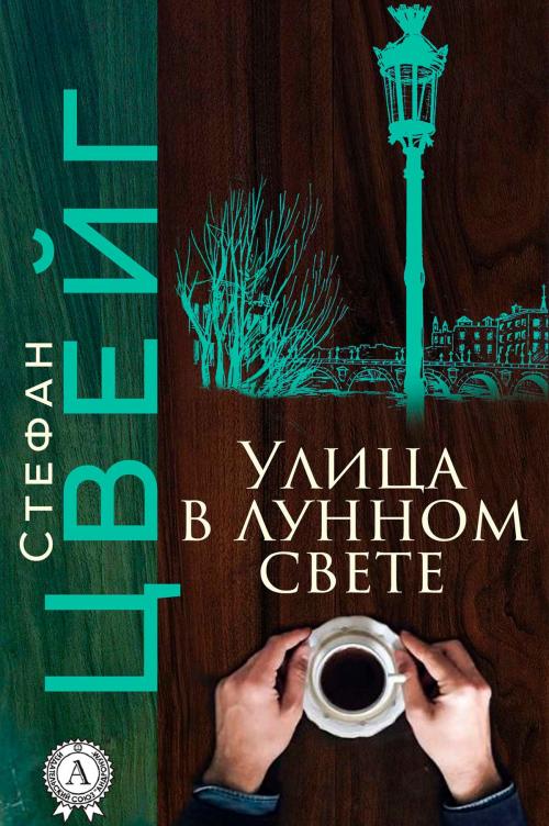 Cover of the book Улица в лунном свете by Стефан Цвейг, Strelbytskyy Multimedia Publishing