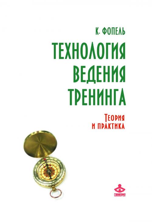 Cover of the book Технология ведения тренинга: теория и практика by К. Фопель, Генезис