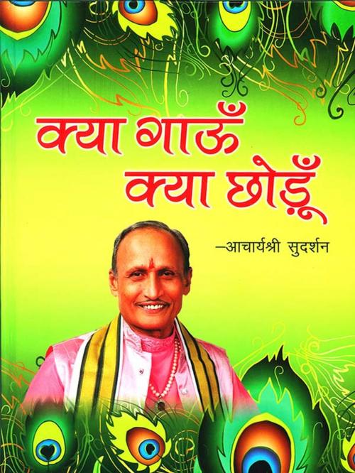 Cover of the book Kya Gaoon Kya Chodoon : क्या गाऊँ क्या छोड़ूँ by Acharya Sudarshanji maharaj, Diamond Pocket Books Pvt ltd.