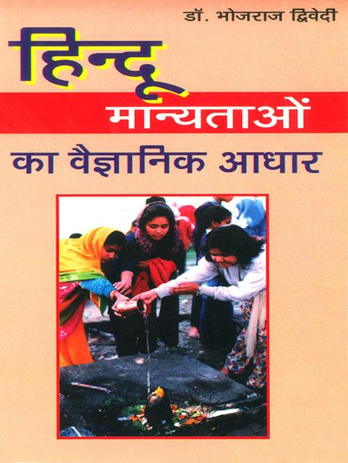 Cover of the book हिन्दू मान्यताओं का वैज्ञानिक आधार : Hindu Manyataon Ka Vaigyanik Aadhar by Dr.  Bhojraj Dwivedi, Diamond Pocket Books Pvt ltd.