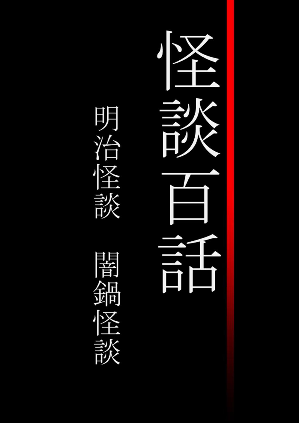 Big bigCover of 怪談百話　明治怪談　闇鍋怪談