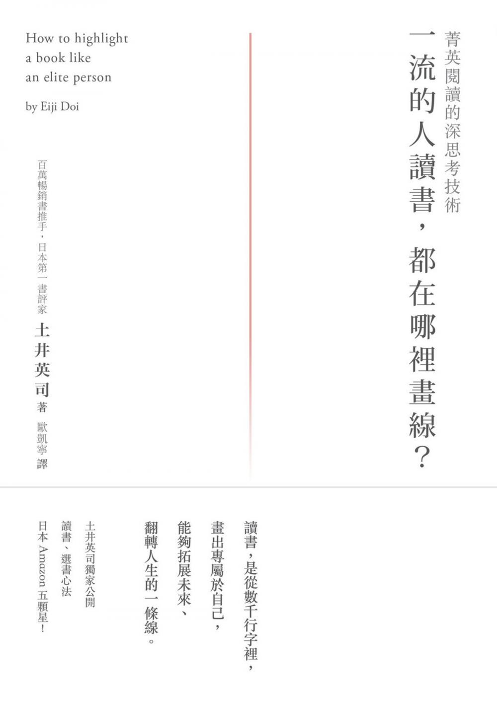 Big bigCover of 一流的人讀書，都在哪裡畫線？：菁英閱讀的深思考技術