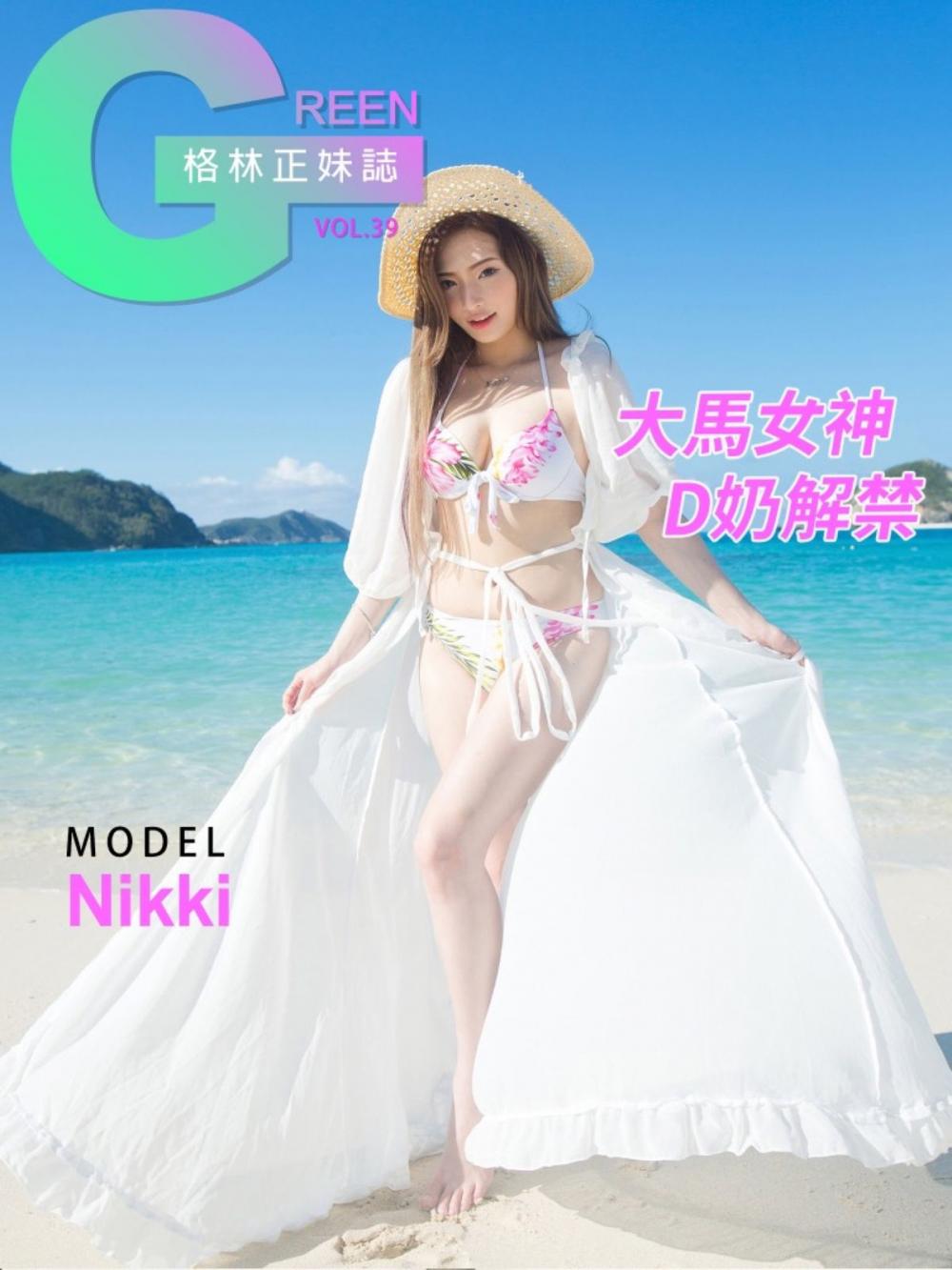 Big bigCover of 格林正妹誌 Vol.39 Nikki【大馬女神D奶解禁】