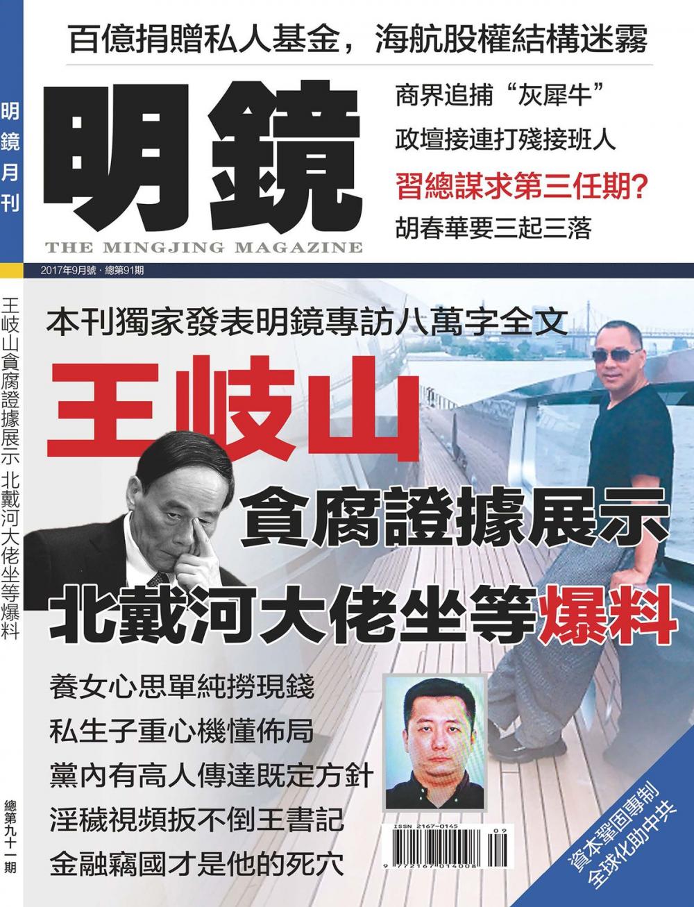 Big bigCover of 《明鏡月刊》第91期