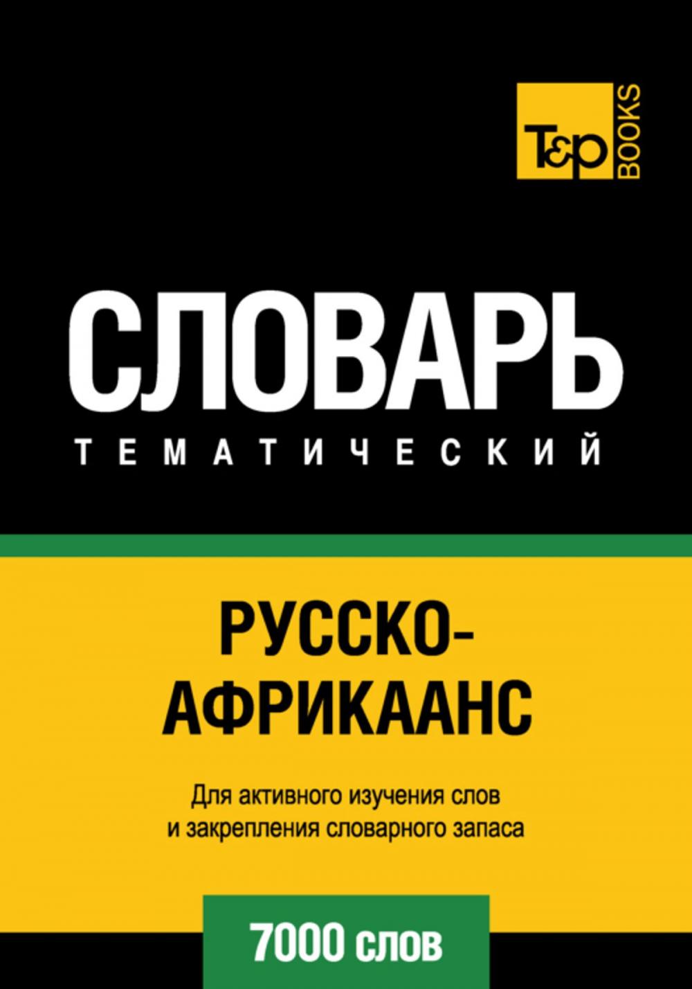 Big bigCover of Русско-африкаанс тематический словарь. 7000 слов