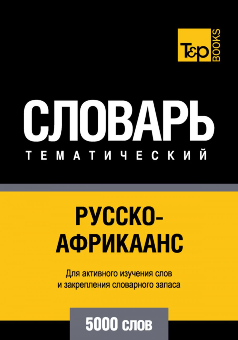 Big bigCover of Русско-африкаанс тематический словарь. 5000 слов