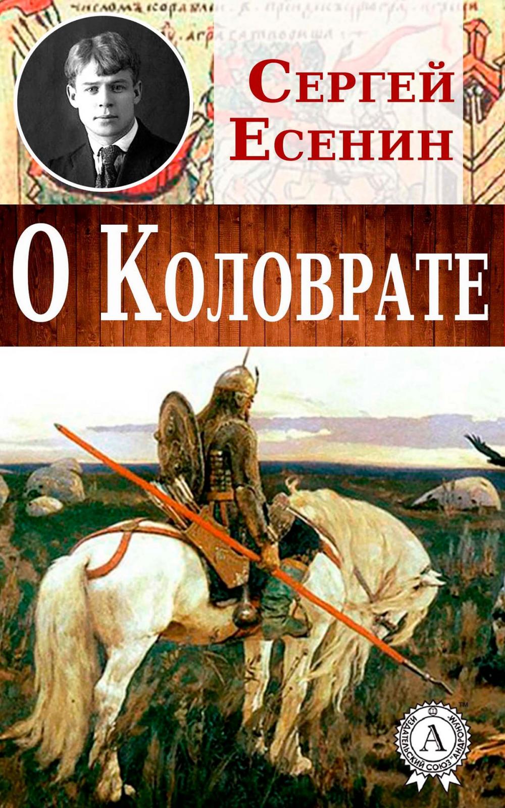 Big bigCover of О Коловрате