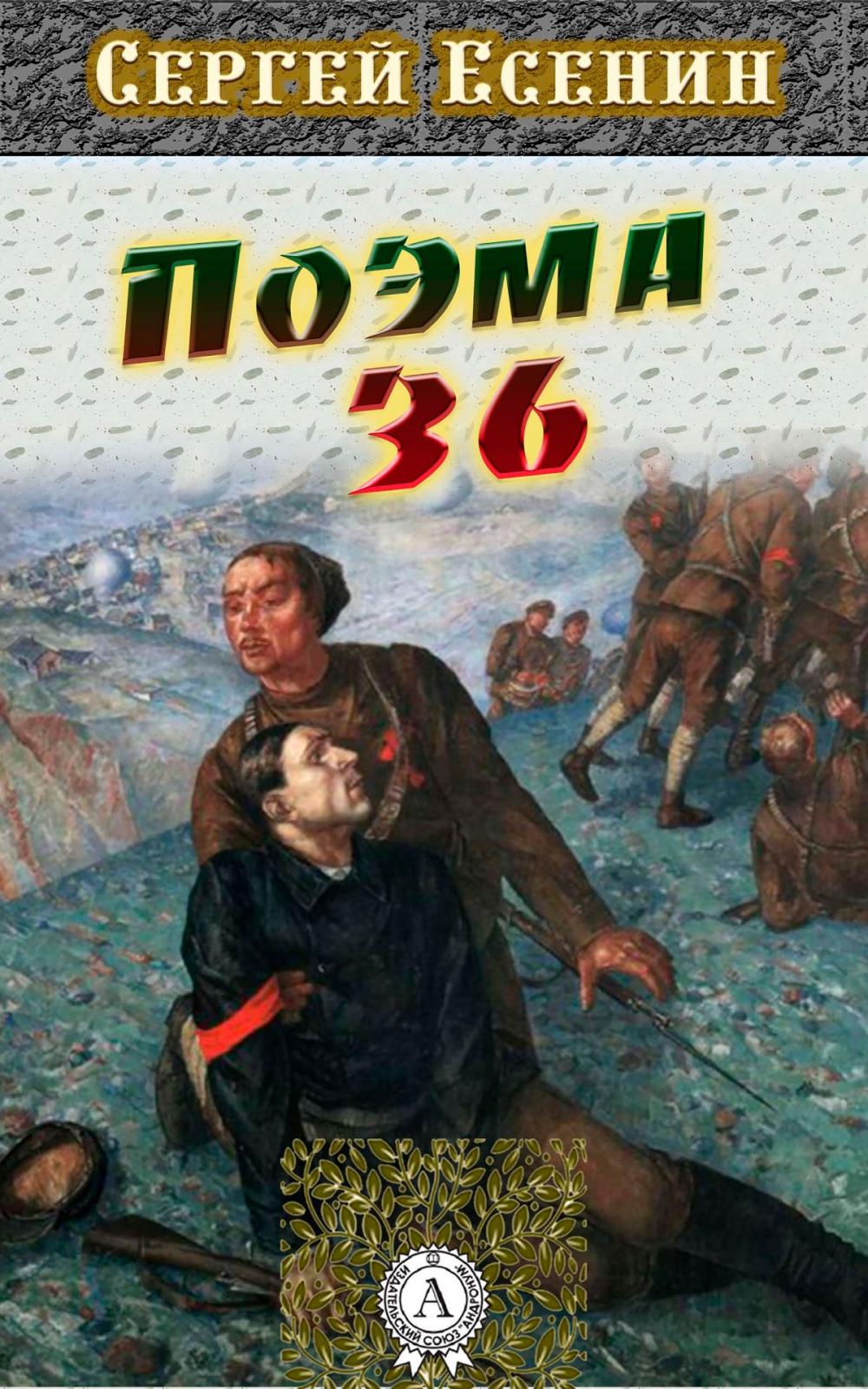 Big bigCover of Поэма о 36