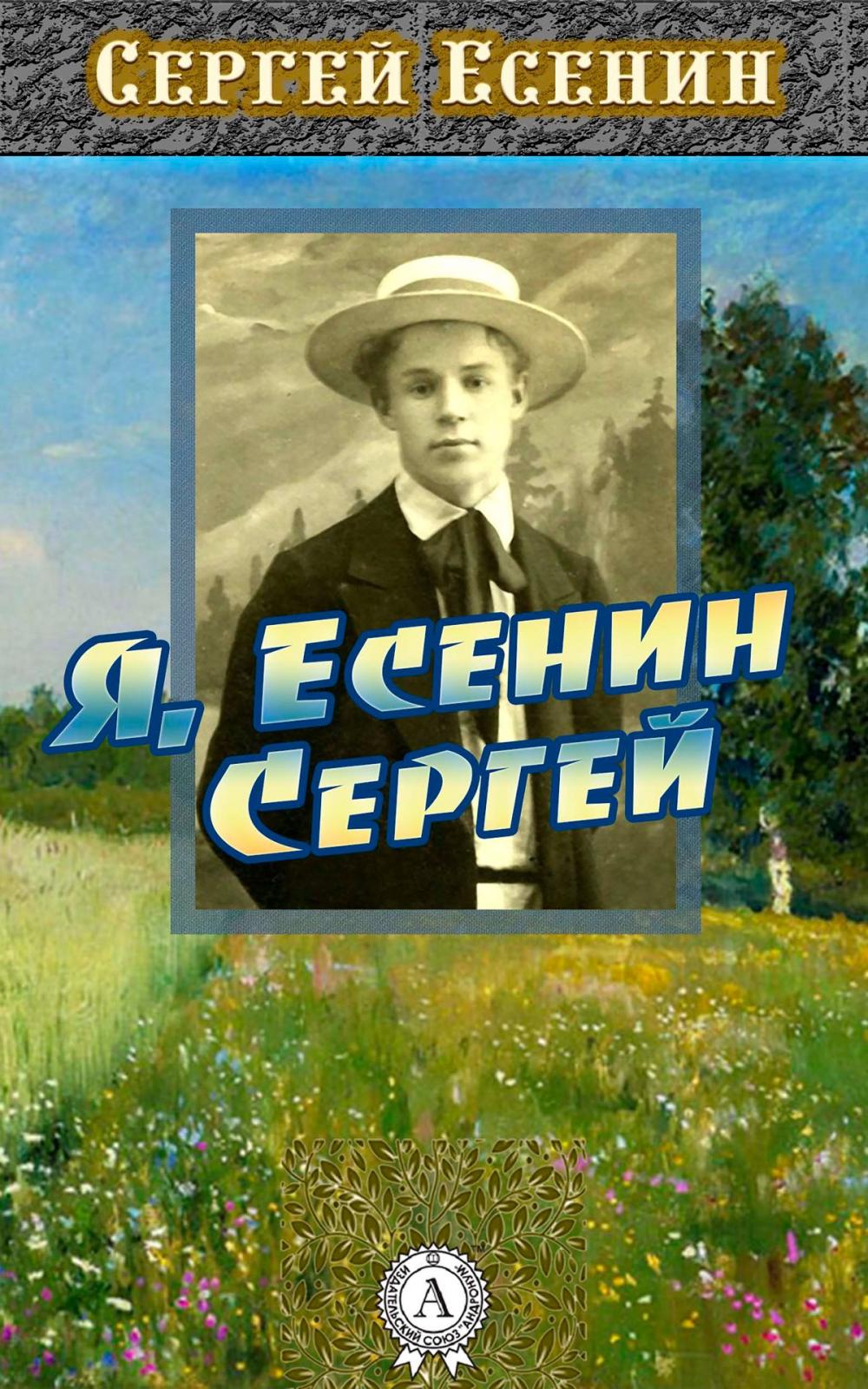 Big bigCover of Я, Есенин Сергей