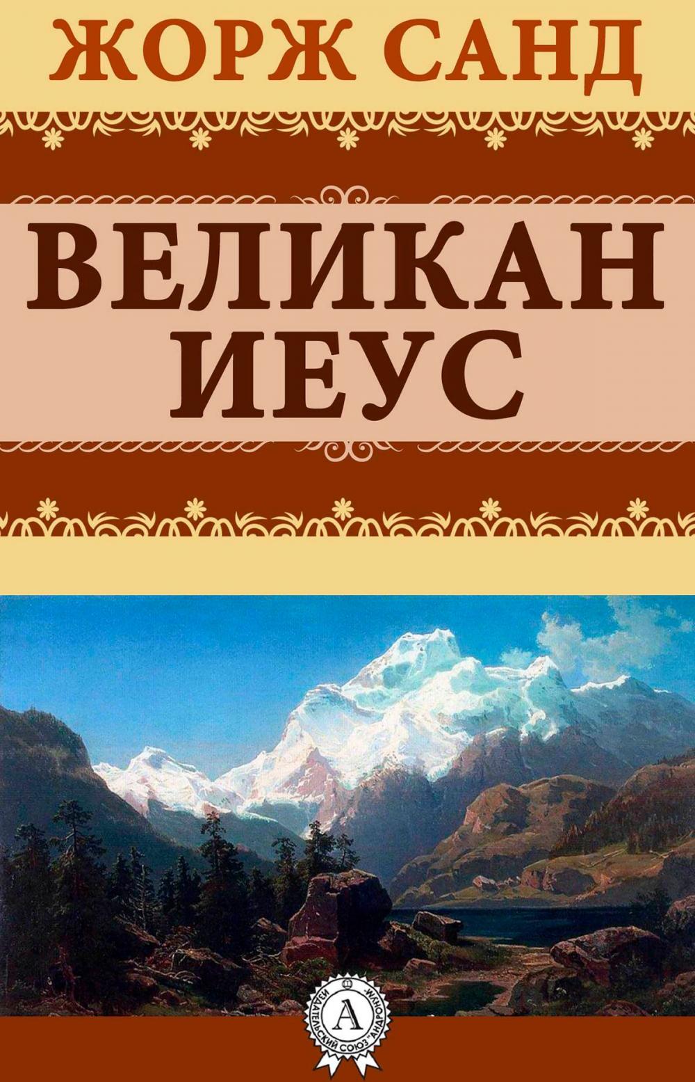 Big bigCover of Великан Иеус