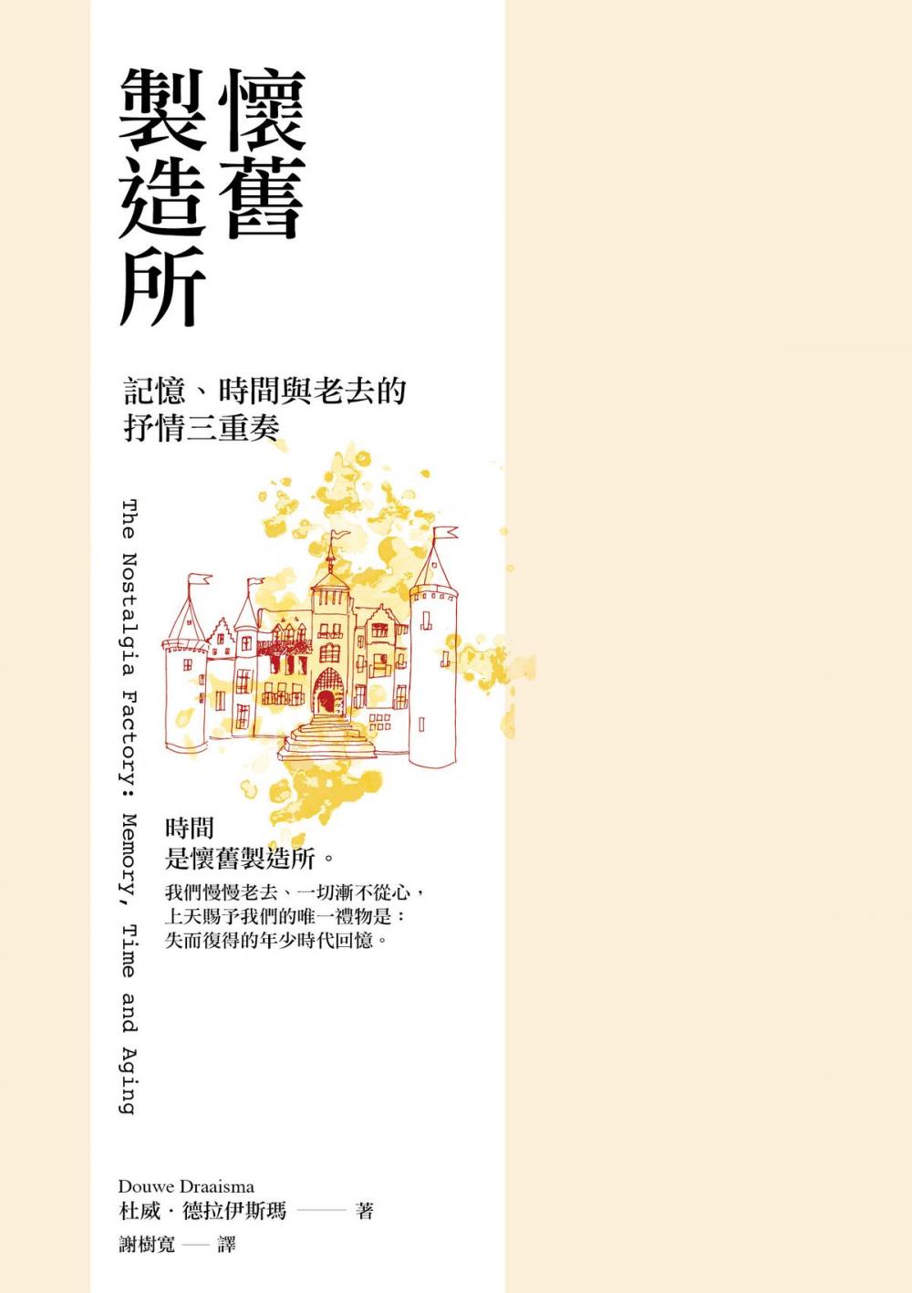 Big bigCover of 懷舊製造所：記憶、時間與老去的抒情三重奏