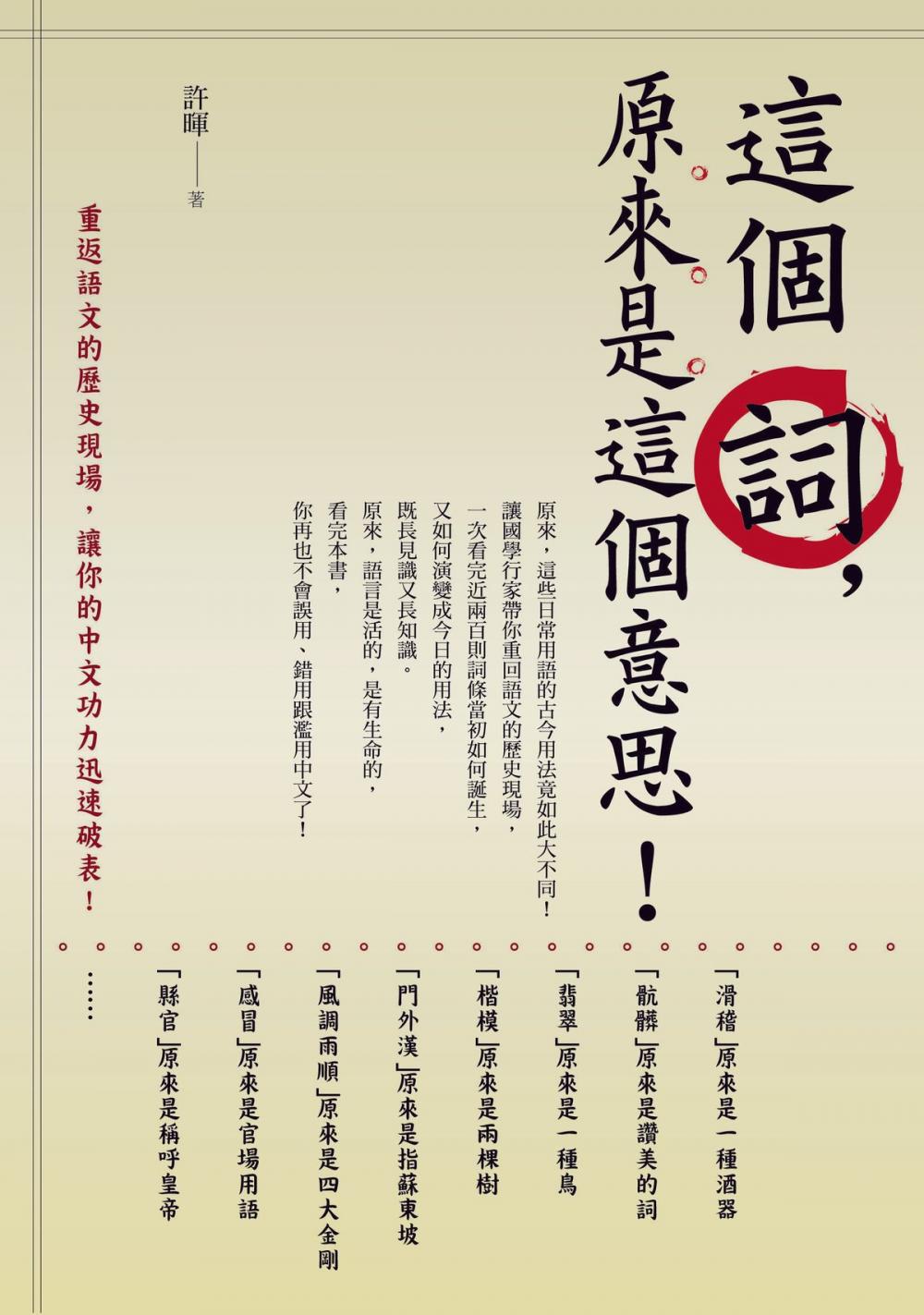 Big bigCover of 這個詞, 原來是這個意思! ：重返語文的歷史現場, 讓你的中文功力迅速破表